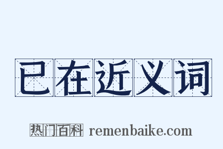 已在近义词是什么意思的图片